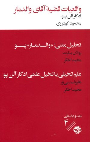 کتاب واقعیات قضیه آقای والدمار | انتشارات خوب