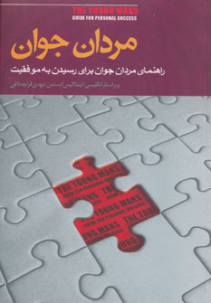 کتاب مردان جوان | انتشارات ذهن آویز