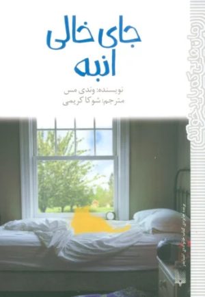 کتاب جای خالی انبه | انتشارات پیدایش