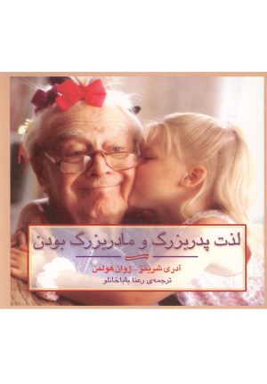 کتاب لذت پدربزرگ و مادربزرگ بودن | انتشارات آوند دانش