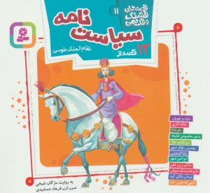 کتاب قصه های قشنگ و قدیمی 11 | انتشارات قدیانی