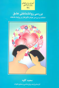 کتاب بررسی روانشناختی عشق | انتشارات سخن