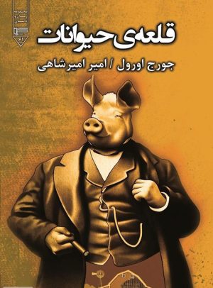 کتاب قلعه ی حیوانات | انتشارات گیوا