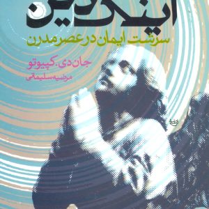 کتاب اینک دین | انتشارات علم