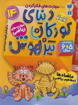 کتاب دنیای کودکان تیزهوش 14 | انتشارات ذکر