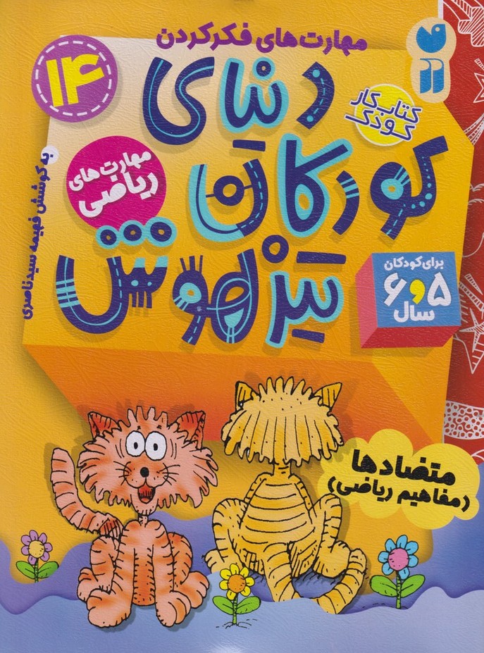 کتاب دنیای کودکان تیزهوش 14 | انتشارات ذکر