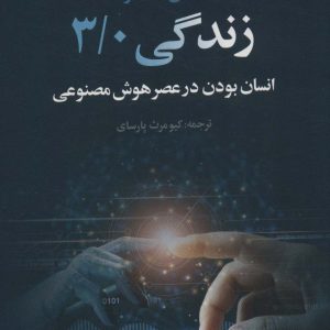 کتاب زندگی 3/0 | انتشارات علم
