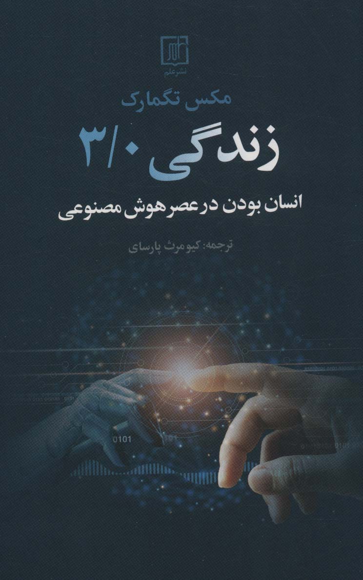 کتاب زندگی 3/0 | انتشارات علم