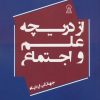 کتاب از دریچه علم و اجتماع | انتشارات زرین اندیشمند