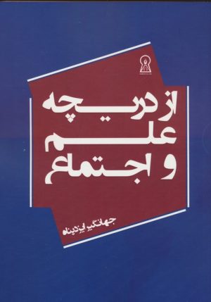 کتاب از دریچه علم و اجتماع | انتشارات زرین اندیشمند
