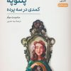 کتاب پنلوپه | انتشارات نشر نی