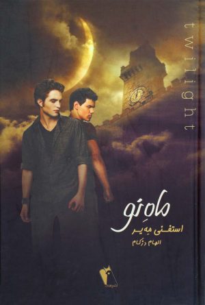 کتاب ماه نو | انتشارات چکاوک