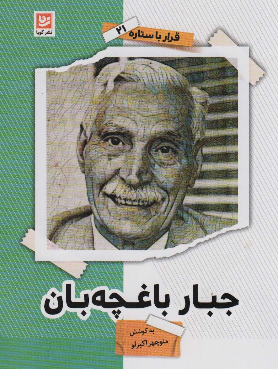 کتاب جبار باغچه بان | انتشارات نشر گویا