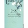 کتاب عشق صوفیانه در آینه استعاره‮ | انتشارات علمی