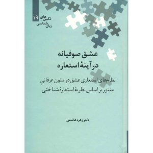 کتاب عشق صوفیانه در آینه استعاره‮ | انتشارات علمی