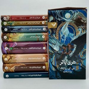 کتاب هری پاتر (هشت جلدی) - جلد سخت | انتشارات کتابسرای تندیس