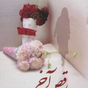 کتاب رقص آخر | انتشارات علم