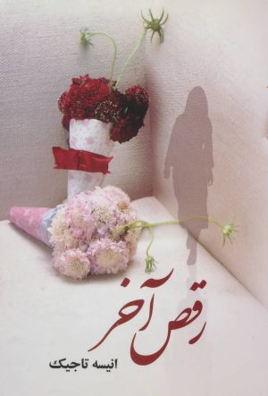 کتاب رقص آخر | انتشارات علم