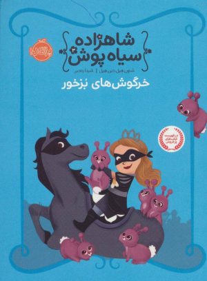 کتاب شاهزاده سیاه پوش 3 | انتشارات پرتقال