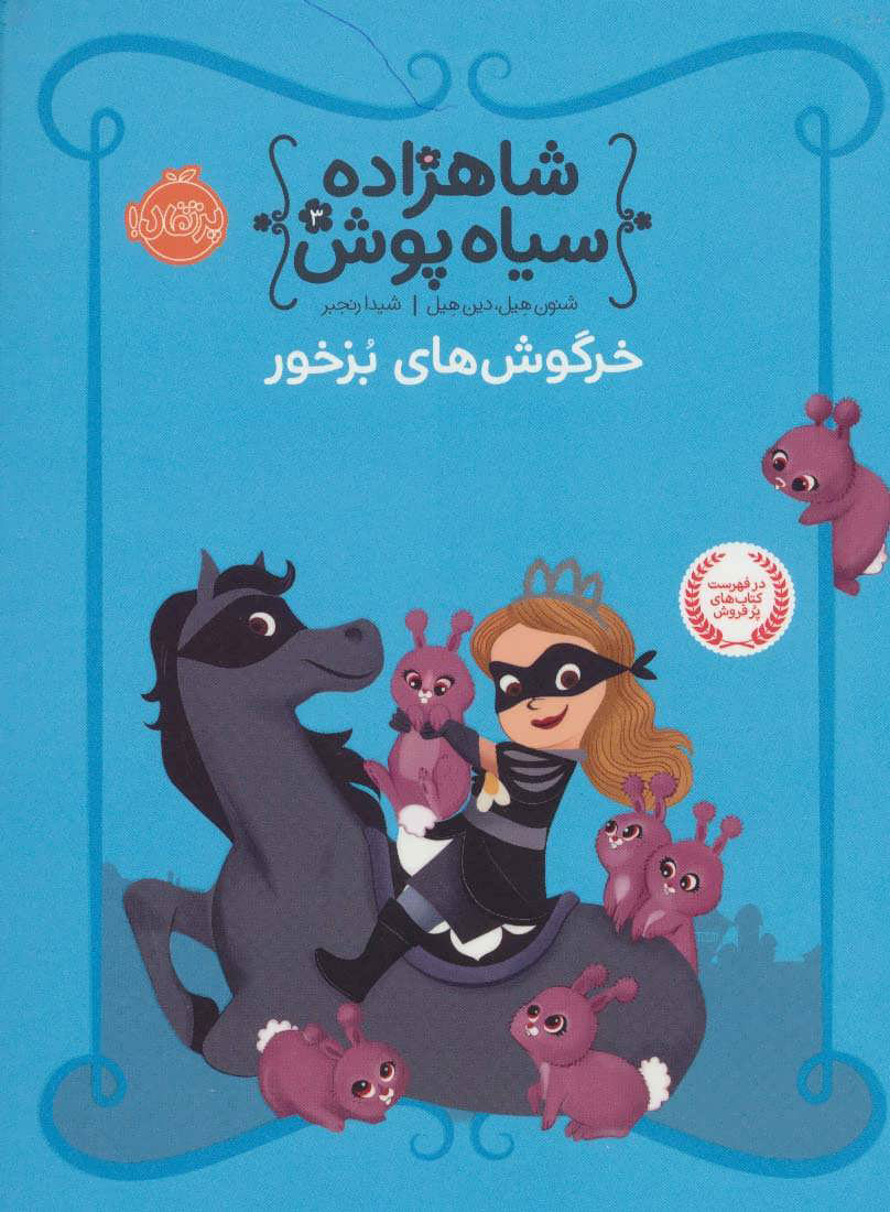 کتاب شاهزاده سیاه پوش 3 | انتشارات پرتقال