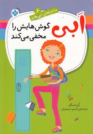 کتاب ابی گوش‌هایش را مخفی می‌کند | انتشارات نشر پنجره