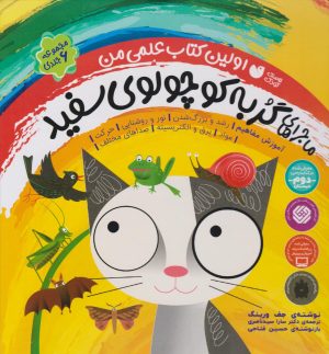 کتاب مجموعه ماجراهای گربه کوچولوی سفید (مجموعه 6 جلدی) | انتشارات ذکر