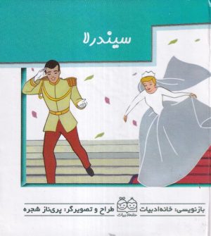 کتاب سیندرلا | انتشارات خانه ادبیات