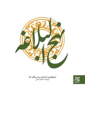 کتاب نهج البلاغه | انتشارات جمکران