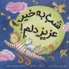 کتاب شب به خیر عزیز دلم! | انتشارات زعفران