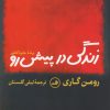 کتاب زندگی در پیش رو | انتشارات نشر ثالث