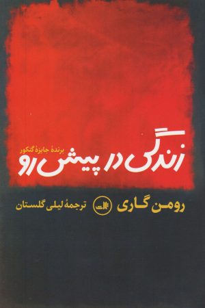 کتاب زندگی در پیش رو | انتشارات نشر ثالث