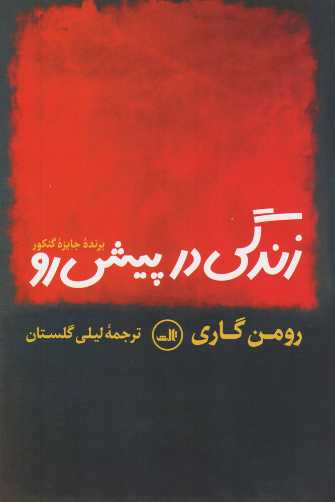 کتاب زندگی در پیش رو | انتشارات نشر ثالث
