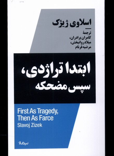 کتاب ابتدا تراژدی، سپس مضحکه | انتشارات نیماژ