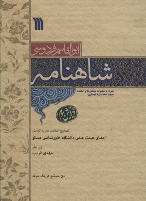 کتاب شاهنامه | انتشارات سروش