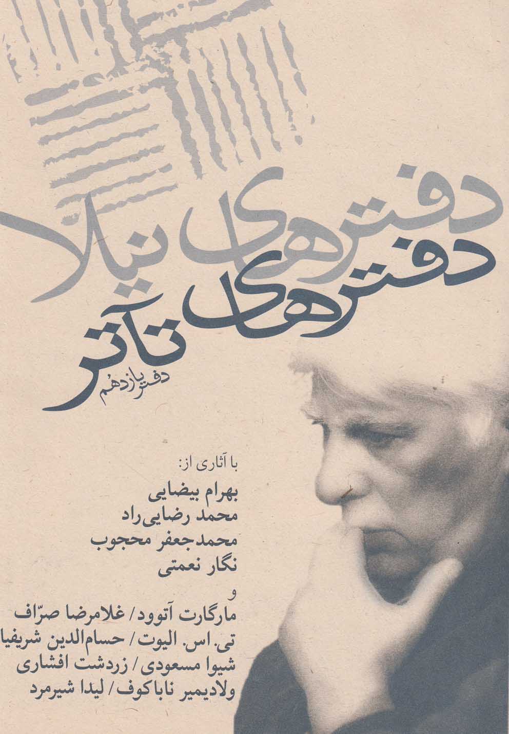 کتاب دفترهای تئاتر | انتشارات نیلا