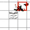 کتاب قانون شفا | انتشارات روشنگران و مطالعات زنان