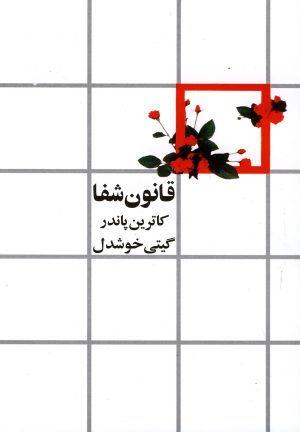 کتاب قانون شفا | انتشارات روشنگران و مطالعات زنان