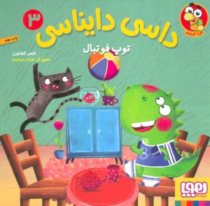 کتاب داسی دایناسی 3 | انتشارات هوپا