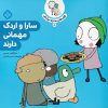 کتاب سارا و اردک مهمانی دارند | انتشارات نشر پنجره