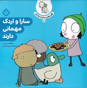 کتاب سارا و اردک مهمانی دارند | انتشارات نشر پنجره