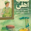 کتاب تفنگ اهلی | انتشارات فنی ایران نردبان