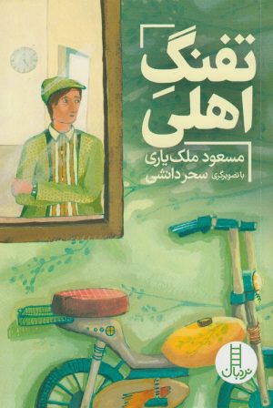 کتاب تفنگ‌ اهلی | انتشارات فنی ایران نردبان
