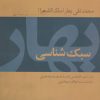 کتاب سبک شناسی بهار | انتشارات توس