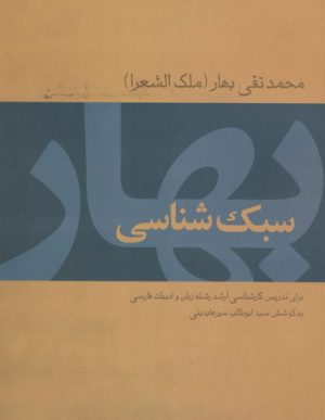 کتاب سبک شناسی بهار | انتشارات توس