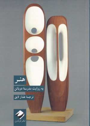 کتاب هنر به روایت مدرسه ی دوباتن | انتشارات کرگدن