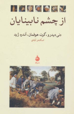 کتاب از چشم نابینایان | انتشارات ماهی