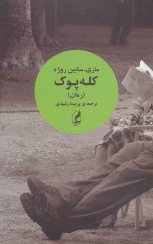 کتاب کله پوک | انتشارات آگه