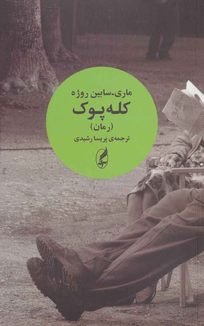 کتاب کله پوک | انتشارات آگه