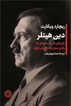 کتاب دین هیتلر | انتشارات نشر کتاب پارسه