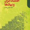 کتاب اقتصاد ایران و نهادها | انتشارات دنیای اقتصاد